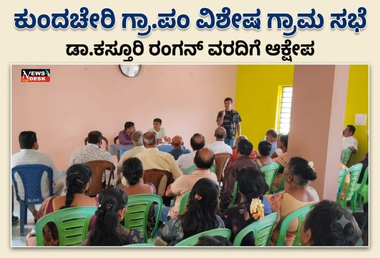 *ಕುಂದಚೇರಿ ಗ್ರಾ.ಪಂ ವಿಶೇಷ ಗ್ರಾಮ ಸಭೆ : ಡಾ.ಕಸ್ತೂರಿ ರಂಗನ್ ವರದಿಗೆ ಆಕ್ಷೇಪ*