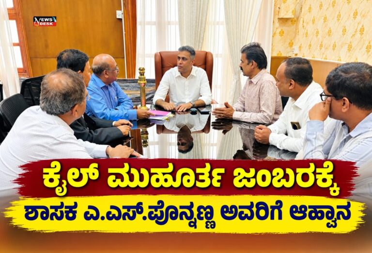 *ಕೈಲ್ ಮುಹೂರ್ತ ಜಂಬರಕ್ಕೆ ಶಾಸಕ ಎ.ಎಸ್.ಪೊನ್ನಣ್ಣ ಅವರಿಗೆ ಆಹ್ವಾನ*