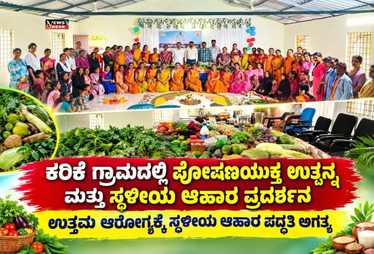 *ಕರಿಕೆ ಗ್ರಾಮದಲ್ಲಿ ಪೋಷಣಯುಕ್ತ ಉತ್ಪನ್ನ ಮತ್ತು ಸ್ಥಳೀಯ ಆಹಾರಗಳ ಪ್ರದರ್ಶನ : ಉತ್ತಮ ಆರೋಗ್ಯಕ್ಕೆ ಸ್ಥಳೀಯ ಆಹಾರ ಪದ್ಧತಿ ಅಗತ್ಯ*