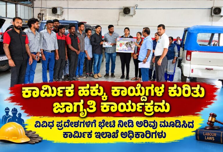 *ಕಾರ್ಮಿಕ ಹಕ್ಕು, ಕಾಯ್ದೆಗಳ ಕುರಿತು ಜಾಗೃತಿ ಕಾರ್ಯಕ್ರಮ : ವಿವಿಧ ಪ್ರದೇಶಗಳಿಗೆ ಭೇಟಿ ನೀಡಿ ಅರಿವು ಮೂಡಿಸಿದ ಕಾರ್ಮಿಕ ಇಲಾಖೆ ಅಧಿಕಾರಿಗಳು*