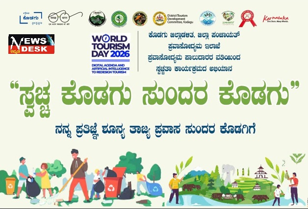 *ಸೆ.27ರಂದು ಸ್ವಚ್ಛತಾ ಕಾರ್ಯಕ್ರಮ*