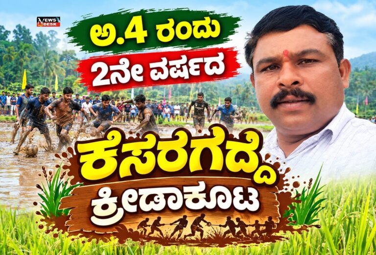 *ಅ.4 ರಂದು 2ನೇ ವರ್ಷದ ಕೆಸರುಗದ್ದೆ ಕ್ರೀಡಾಕೂಟ*