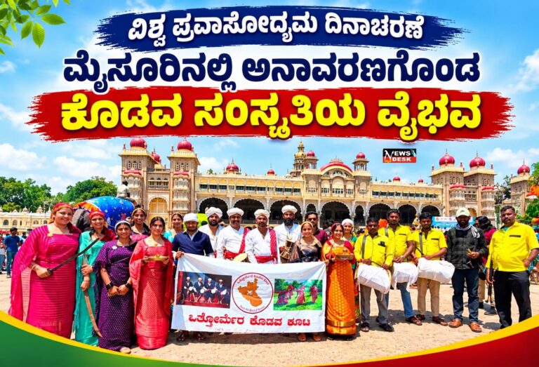 *ವಿಶ್ವ ಪ್ರವಾಸೋದ್ಯಮ ದಿನಾಚರಣೆ : ಮೈಸೂರಿನಲ್ಲಿ ಅನಾವರಣಗೊಂಡ ಕೊಡವ ಸಂಸ್ಕೃತಿಯ ವೈಭವ*