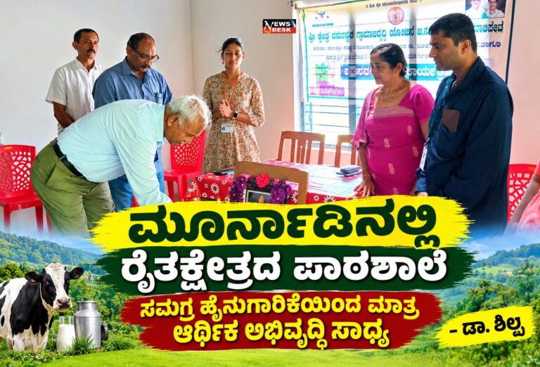 *ಮೂರ್ನಾಡಿನಲ್ಲಿ ರೈತ ಕ್ಷೇತ್ರ ಪಾಠಶಾಲೆ : ಸಮಗ್ರ ಹೈನುಗಾರಿಕೆಯಿಂದ ಮಾತ್ರ ಆರ್ಥಿಕ ಅಭಿವೃದ್ಧಿ ಸಾಧ್ಯ : ಡಾ.ಶಿಲ್ಪ