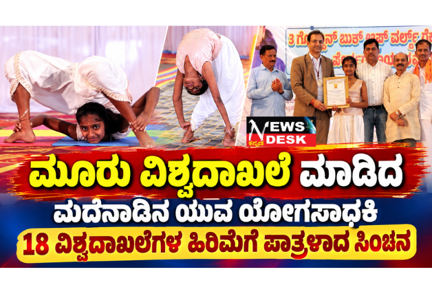 *ಮೂರು ವಿಶ್ವದಾಖಲೆ ಮಾಡಿದ ಮದೆನಾಡಿನ ಯುವ ಯೋಗಸಾಧಕಿ – 18 ವಿಶ್ವದಾಖಲೆಗಳ ಹಿರಿಮೆಗೆ ಪಾತ್ರಳಾದ ಸಿಂಚನ*