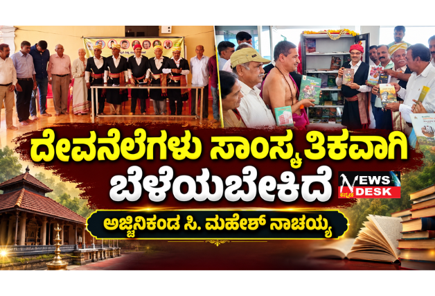 *“ದೇವನೆಲೆಗಳು ಸಾಂಸ್ಕೃತಿಕವಾಗಿ ಬೆಳೆಯಬೇಕಿದೆ” – ಅಜ್ಜಿನಿಕಂಡ ಸಿ. ಮಹೇಶ್ ನಾಚಯ್ಯ*