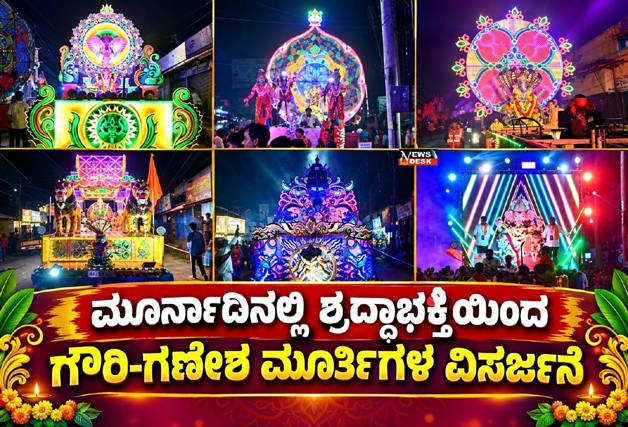 *ಮೂರ್ನಾಡಿನಲ್ಲಿ ಶ್ರದ್ಧಾಭಕ್ತಿಯಿಂದ ಗೌರಿ-ಗಣೇಶ ಮೂರ್ತಿಗಳ ವಿಸರ್ಜನೆ*