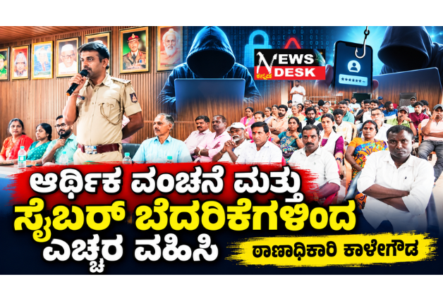*ಆರ್ಥಿಕ ವಂಚನೆ ಮತ್ತು ಸೈಬರ್ ಬೆದರಿಕೆಗಳಿಂದ ಎಚ್ಚರ ವಹಿಸಿ: ಠಾಣಾಧಿಕಾರಿ ಕಾಳೇಗೌಡ; ತಿತಿಮತಿಯಲ್ಲಿ ಆರ್ಥಿಕ ಜಾಗೃತಿ ಸಾಕ್ಷರತಾ ಸಂವಾದ ಕಾರ್ಯಕ್ರಮ*