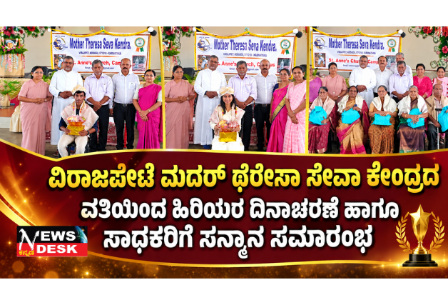 *ಮದರ್ ಥೆರೇಸಾ ಸೇವಾ ಕೇಂದ್ರದ ಸಾಮಾಜಿಕ ಕಳಕಳಿ ಶ್ಲಾಘನೀಯವಾಗಿದೆ: ರೆ. ಫಾ. ಜೇಮ್ಸ್ ಡೊಮಿನಿಕ್. ; ವಿರಾಜಪೇಟೆ ಮದರ್ ಥೆರೇಸಾ ಸೇವಾ ಕೇಂದ್ರದ ವತಿಯಿಂದ ಹಿರಿಯರ ದಿನಾಚರಣೆ ಹಾಗೂ ಸಾಧಕರಿಗೆ ಸನ್ಮಾನ ಸಮಾರಂಭದಲ್ಲಿ*