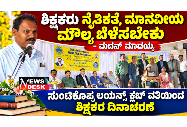 *ಶಿಕ್ಷಕರು ನೈತಿಕತೆ, ಮಾನವೀಯ ಮೌಲ್ಯ ಬೆಳೆಸಬೇಕು: ಮದನ್ ಮಾದಯ್ಯ; ಸುಂಟಿಕೊಪ್ಪ ಲಯನ್ಸ್ ಕ್ಲಬ್ ವತಿಯಿಂದ ಶಿಕ್ಷಕರ ದಿನಾಚರಣೆ; ನಿವೃತ್ತ ಮುಖ್ಯ ಶಿಕ್ಷಕ ಟಿ.ಜಿ.ಪ್ರೇಮಕುಮಾರ್ ದಂಪತಿಗೆ ಸನ್ಮಾನ*
