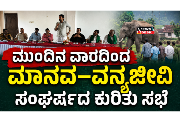 *ಮುಂದಿನ ವಾರದಿಂದ ಮಾನವ–ವನ್ಯಜೀವಿ ಸಂಘರ್ಷದ ಕುರಿತು ಸಭೆ : ಡಾ.ಮಂತರ್ಗೌಡ*