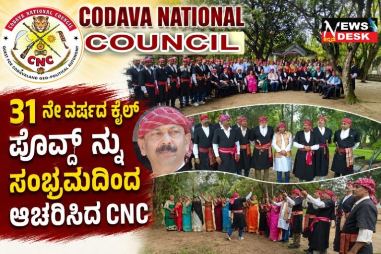 *31 ನೇ ವರ್ಷದ ಕೈಲ್ ಪೊವ್ದ್ ನ್ನು ಸಂಭ್ರಮದಿಂದ ಆಚರಿಸಿದ CNC*