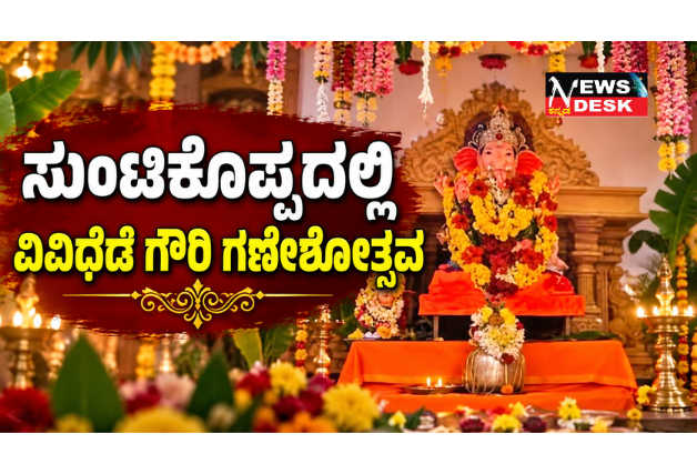 *ಸುಂಟಿಕೊಪ್ಪದಲ್ಲಿ ವಿವಿಧೆಡೆ ಗೌರಿ ಗಣೇಶೋತ್ಸವ*