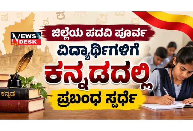 *ಜಿಲ್ಲೆಯ ಪದವಿ ಪೂರ್ವ ವಿದ್ಯಾರ್ಥಿಗಳಿಗೆ ಕನ್ನಡದಲ್ಲಿ ಪ್ರಬಂಧ ಸ್ಪರ್ಧೆ*
