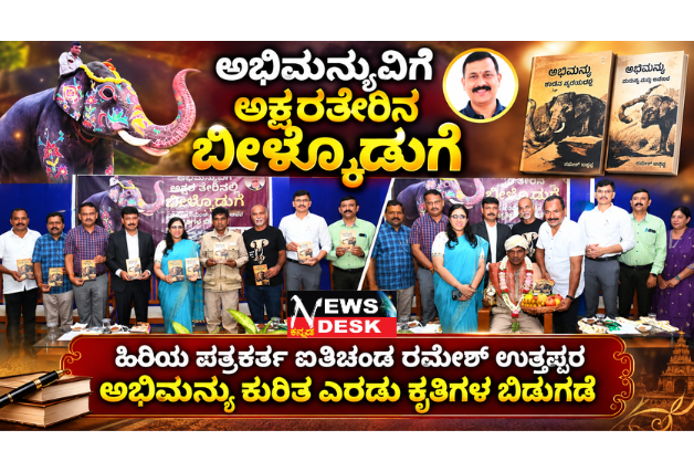 *ಅಭಿಮನ್ಯುವಿಗೆ ಅಕ್ಷರತೇರಿನ ಬೀಳ್ಕೊಡುಗೆ; ಹಿರಿಯ ಪತ್ರಕರ್ತ ಐತಿಚಂಡ ರಮೇಶ್ ಉತ್ತಪ್ಪರ ಅಭಿಮನ್ಯು ಕುರಿತ ಎರಡು ಕೃತಿಗಳ ಬಿಡುಗಡೆ; `ಮೌನದ ಮಹಾ ಪಯಣ’ ‘ಅಭಿಮನ್ಯುವಿಗೆ ಕಾವ್ಯಾರತಿ’ ಕೃತಿ*