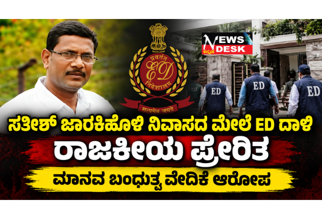 *ಸತೀಶ್ ಜಾರಕಿಹೊಳಿ ನಿವಾಸದ ಮೇಲೆ ED ದಾಳಿ ರಾಜಕೀಯ ಪ್ರೇರಿತ: ಮಾನವ ಬಂಧುತ್ವ ವೇದಿಕೆ ಆರೋಪ*
