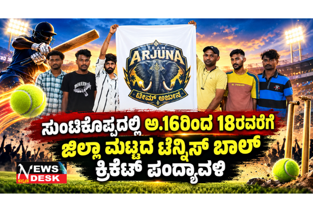 *ಸುಂಟಿಕೊಪ್ಪದಲ್ಲಿ ಅ.16ರಿಂದ 18ರವರೆಗೆ ಜಿಲ್ಲಾ ಮಟ್ಟದ ಟೆನ್ನಿಸ್ ಬಾಲ್ ಕ್ರಿಕೆಟ್ ಪಂದ್ಯಾವಳಿ*