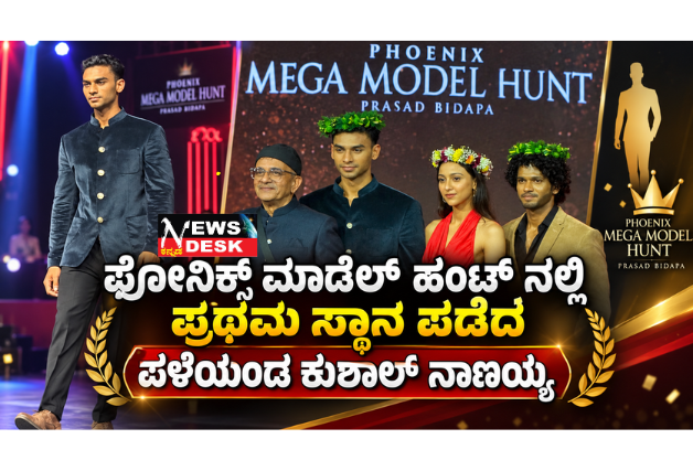 *ಫೋನಿಕ್ಸ್ ಮಾಡೆಲ್ ಹಂಟ್ ನಲ್ಲಿ ಪ್ರಥಮ ಸ್ಥಾನ ಪಡೆದ ಪಳೆಯಂಡ ಕುಶಾಲ್ ನಾಣಯ್ಯ*
