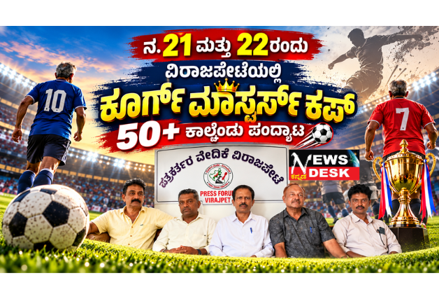 *ನ.21 ಮತ್ತು 22ರಂದು ವಿರಾಜಪೇಟೆಯಲ್ಲಿ ಕೂರ್ಗ್ ಮಾಸ್ಟರ್ಸ್ ಕಪ್ 50+ ಕಾಲ್ಚೆಂಡು ಪಂದ್ಯಾಟ*