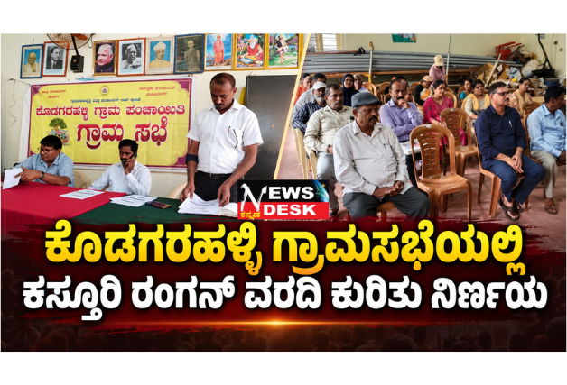 *ಕೊಡಗರಹಳ್ಳಿ ಗ್ರಾಮಸಭೆಯಲ್ಲಿ ಕಸ್ತೂರಿ ರಂಗನ್ ವರದಿ ಕುರಿತು ನಿರ್ಣಯ; ಕೃಷಿ ಹಾಗೂ ಜನಜೀವನಕ್ಕೆ ತೊಂದರೆಯಾಗದಂತೆ ಜಾರಿಗೆ ಒಕ್ಕೊರಲಿನ ಅಭಿಪ್ರಾಯ*