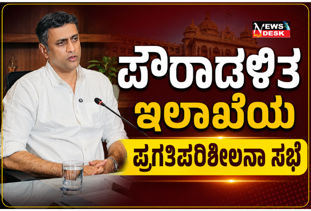 *ಪೌರಾಡಳಿತ ಇಲಾಖೆಯ ಪ್ರಗತಿಪರಿಶೀಲನಾ ಸಭೆ*