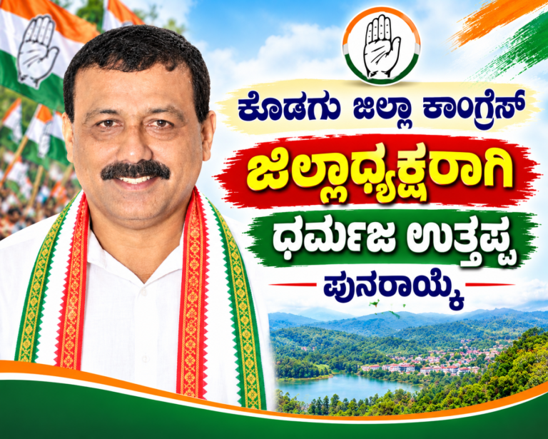 *ಕೊಡಗು ಜಿಲ್ಲಾ ಕಾಂಗ್ರೆಸ್ ಅಧ್ಯಕ್ಷರಾಗಿ ಧರ್ಮಜ ಉತ್ತಪ್ಪ ಪುನರಾಯ್ಕೆ*