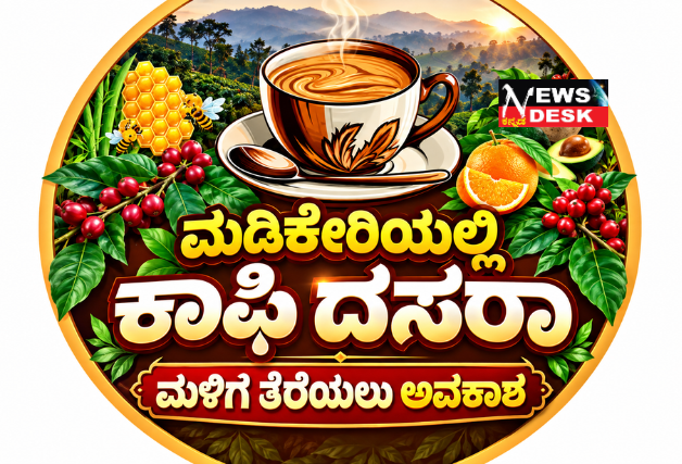 *ಮಡಿಕೇರಿಯಲ್ಲಿ ಕಾಫಿ ದಸರಾ: ಮಳಿಗೆ ತೆರೆಯಲು ಅವಕಾಶ*