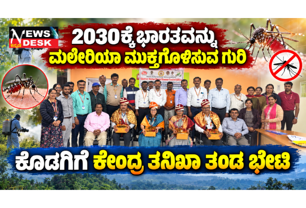 *2030ಕ್ಕೆ ಭಾರತವನ್ನು ಮಲೇರಿಯಾ ಮುಕ್ತಗೊಳಿಸುವ ಗುರಿ: ಕೊಡಗಿಗೆ ಕೇಂದ್ರ ತನಿಖಾ ತಂಡ ಭೇಟಿ*