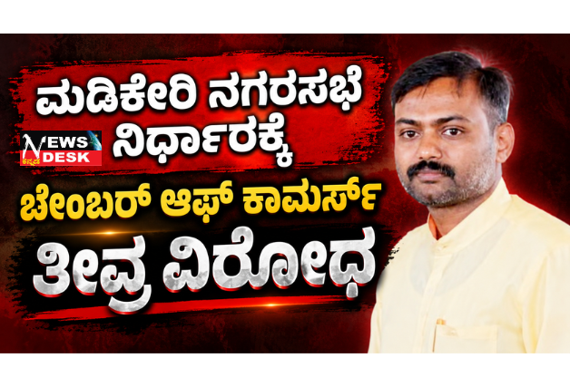 *ಮಡಿಕೇರಿ ನಗರಸಭೆ ನಿರ್ಧಾರಕ್ಕೆ ಚೇಂಬರ್ ಆಫ್ ಕಾಮರ್ಸ್ ತೀವ್ರ ವಿರೋಧ*