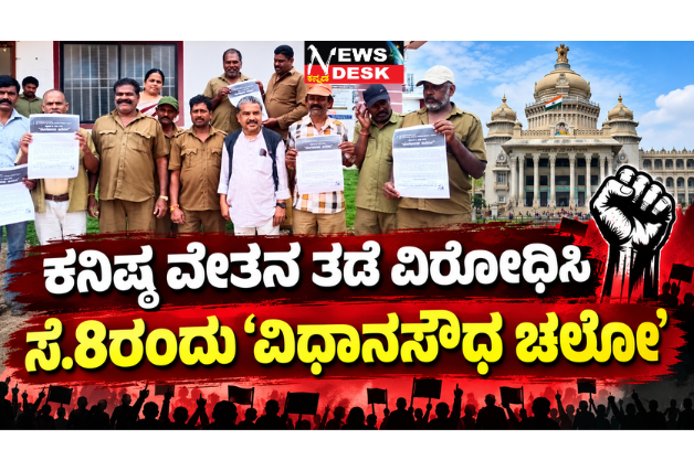 *ಕನಿಷ್ಠ ವೇತನ ತಡೆ ವಿರೋಧಿಸಿ ಸೆ.8ರಂದು ‘ವಿಧಾನಸೌಧ ಚಲೋ’*