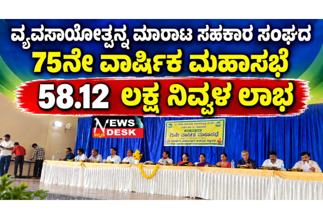 *ವ್ಯವಸಾಯೋತ್ಪನ್ನ ಮಾರಾಟ ಸಹಕಾರ ಸಂಘದ 75ನೇ ವಾರ್ಷಿಕ ಮಹಾಸಭೆ 58.12. ಲಕ್ಷ ನಿವ್ವಳ ಲಾಭ*