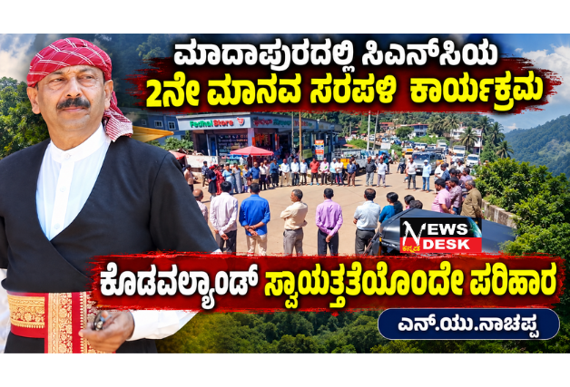 *ಮಾದಾಪುರದಲ್ಲಿ ಸಿಎನ್ಸಿಯ 2ನೇ ಮಾನವ ಸರಪಳಿ ಕಾರ್ಯಕ್ರಮ : ಕೊಡವಲ್ಯಾಂಡ್ ಸ್ವಾಯತ್ತತೆಯೊಂದೇ ಪರಿಹಾರ: ಎನ್.ಯು.ನಾಚಪ್ಪ*