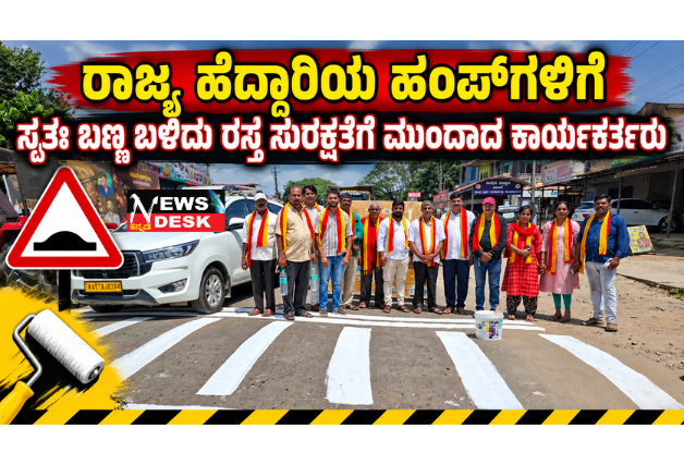 *ಸರಣಿ ಅಪಘಾತಗಳಿಗೆ ಬ್ರೇಕ್: ರಸ್ತೆಗಿಳಿದ ಕರವೇ ಸ್ವಾಭಿಮಾನಿ ಸೇನೆ; ಕುಶಾಲನಗರ: ರಾಜ್ಯ ಹೆದ್ದಾರಿಯ ಹಂಪ್ಗಳಿಗೆ ಸ್ವತಃ ಬಣ್ಣ ಬಳಿದು ರಸ್ತೆ ಸುರಕ್ಷತೆಗೆ ಮುಂದಾದ ಕಾರ್ಯಕರ್ತರು*