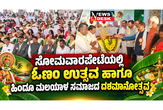 *ಸೋಮವಾರಪೇಟೆಯಲ್ಲಿ ಓಣಂ ಉತ್ಸವ ಹಾಗೂ ಹಿಂದೂ ಮಲಯಾಳ ಸಮಾಜದ ದಶಮಾನೋತ್ಸವ*