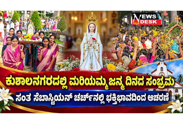 *ಕುಶಾಲನಗರದಲ್ಲಿ ಮರಿಯಮ್ಮ ಜನ್ಮ ದಿನದ ಸಂಭ್ರಮ; ಸಂತ ಸೆಬಾಸ್ಟಿಯನ್ ಚರ್ಚ್ನಲ್ಲಿ ಭಕ್ತಿಭಾವದಿಂದ ಆಚರಣೆ*