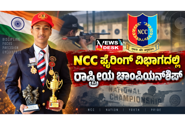 *NCC ಫೈರಿಂಗ್ ವಿಭಾಗದಲ್ಲಿ ರಾಷ್ಟ್ರೀಯ ಚಾಂಪಿಯನ್ಶಿಪ್; ಜೇಷ್ಠ ಸುಬ್ಬಯ್ಯಗೆ ಹಾರ್ದಿಕ ಅಭಿನಂದನೆ*
