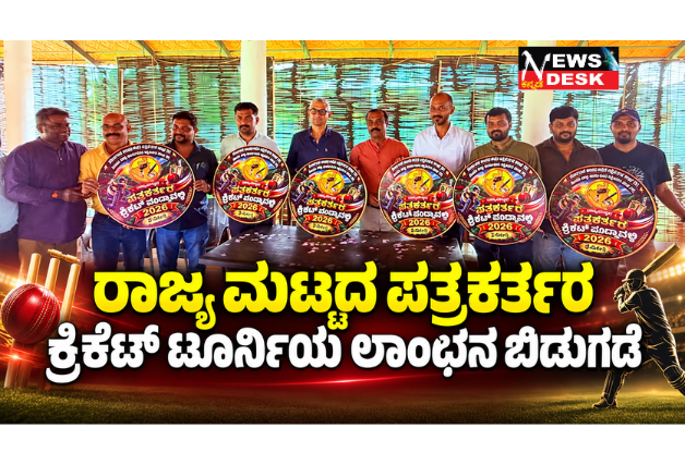 *ರಾಜ್ಯ ಮಟ್ಟದ ಪತ್ರಕರ್ತರ ಕ್ರಿಕೆಟ್ ಟೂರ್ನಿಯ ಲಾಂಛನ ಬಿಡುಗಡೆ*