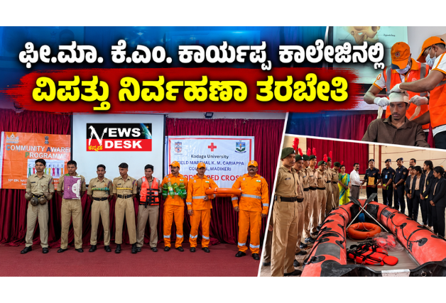 *ಫೀ.ಮಾ. ಕೆ.ಎಂ. ಕಾರ್ಯಪ್ಪ ಕಾಲೇಜಿನಲ್ಲಿ ವಿಪತ್ತು ನಿರ್ವಹಣಾ ತರಬೇತಿ; ವಿಪತ್ತನ್ನು ಎದುರಿಸಲು ಧೈರ್ಯ ಮತ್ತು ಸಮಯಪ್ರಜ್ಞೆ ಮುಖ್ಯ: ಮೇಜರ್ ಪ್ರೊ. ರಾಘವ ಬಿ.*