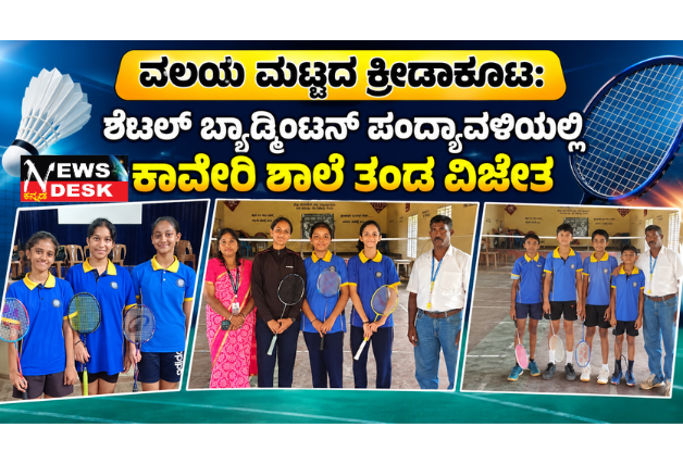 *ವಲಯ ಮಟ್ಟದ ಕ್ರೀಡಾಕೂಟ: ಶೆಟಲ್ ಬ್ಯಾಡ್ಮಿಂಟನ್ ಪಂದ್ಯಾವಳಿಯಲ್ಲಿ ಕಾವೇರಿ ಶಾಲೆ ತಂಡ ವಿಜೇತ*