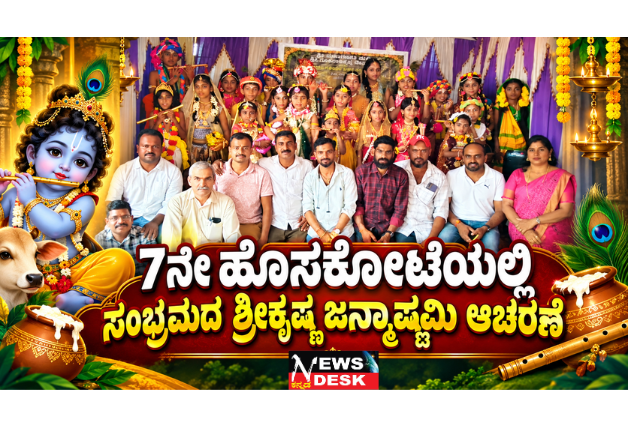 *7ನೇ ಹೊಸಕೋಟೆಯಲ್ಲಿ ಸಂಭ್ರಮದ ಶ್ರೀಕೃಷ್ಣ ಜನ್ಮಾಷ್ಟಮಿ ಆಚರಣೆ*