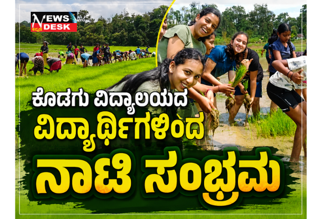 *ಕೊಡಗು ವಿದ್ಯಾಲಯದ ವಿದ್ಯಾಥಿ೯ಗಳಿಂದ ನಾಟಿ ಸಂಭ್ರಮ*