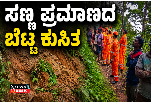 *ಸಣ್ಣ ಪ್ರಮಾಣದ ಬೆಟ್ಟ ಕುಸಿತ*