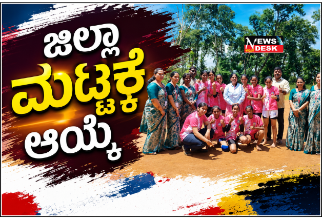 *ಜಿಲ್ಲಾ ಮಟ್ಟಕ್ಕೆ ಆಯ್ಕೆ*