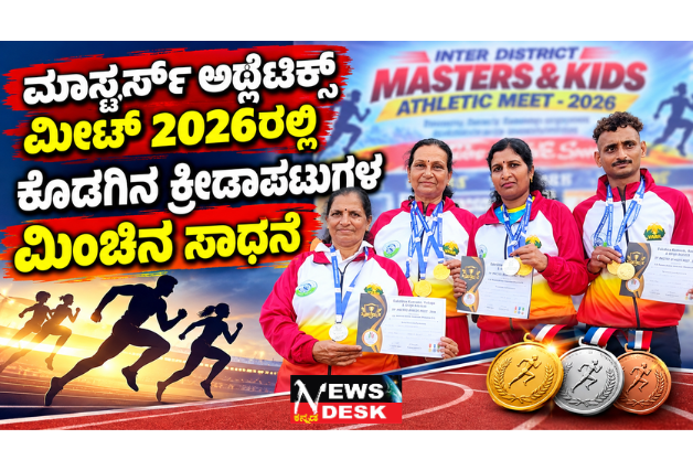*ಮಾಸ್ಟರ್ಸ್ ಅಥ್ಲೆಟಿಕ್ಸ್ ಮೀಟ್ 2026ರಲ್ಲಿ ಕೊಡಗಿನ ಕ್ರೀಡಾಪಟುಗಳ ಮಿಂಚಿನ ಸಾಧನೆ*