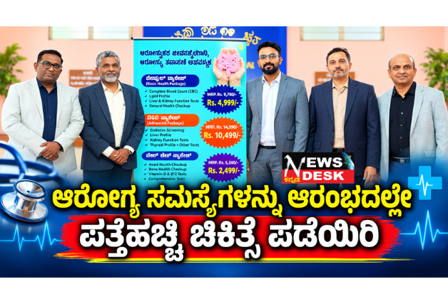 *ಆರೋಗ್ಯ ಸಮಸ್ಯೆಗಳನ್ನು ಆರಂಭದಲ್ಲೇ ಪತ್ತೆಹಚ್ಚಿ ಚಿಕಿತ್ಸೆ ಪಡೆಯಿರಿ; ಮೈಸೂರಿನ ಮಣಿಪಾಲ್ ಆಸ್ಪತ್ರೆಯಲ್ಲಿ ಆಧುನಿಕ ವೈದ್ಯಕೀಯ ವ್ಯವಸ್ಥೆ*