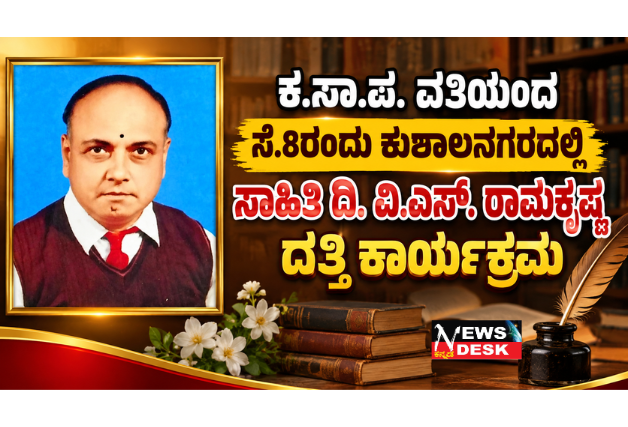 *ಕ.ಸಾ.ಪ. ವತಿಯಿಂದ ಸೆ.8ರಂದು ಕುಶಾಲನಗರದಲ್ಲಿ ಸಾಹಿತಿ ದಿ. ವಿ.ಎಸ್. ರಾಮಕೃಷ್ಣ ದತ್ತಿ ಕಾರ್ಯಕ್ರಮ*