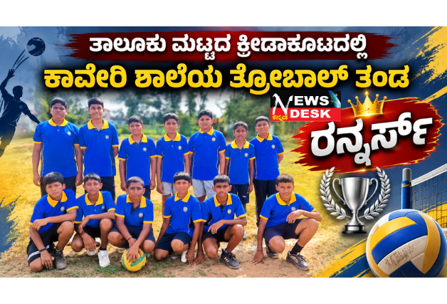 *ತಾಲೂಕು ಮಟ್ಟದ ಕ್ರೀಡಾಕೂಟದಲ್ಲಿ ಕಾವೇರಿ ಶಾಲೆಯ ತ್ರೋಬಾಲ್ ತಂಡ ರನ್ನರ್ಸ್*