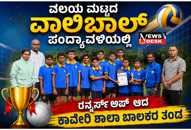*ವಲಯ ಮಟ್ಟದ ವಾಲಿಬಾಲ್ ಪಂದ್ಯಾವಳಿಯಲ್ಲಿ ರನ್ನರ್ಸ್ ಅಪ್ ಆದ ಕಾವೇರಿ ಶಾಲಾ ಬಾಲಕರ ತಂಡ*