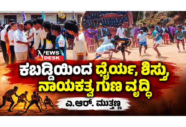 *ಕಬಡ್ಡಿಯಿಂದ ಧೈರ್ಯ, ಶಿಸ್ತು, ನಾಯಕತ್ವ ಗುಣ ವೃದ್ಧಿ: ಎ.ಆರ್. ಮುತ್ತಣ್ಣ*
