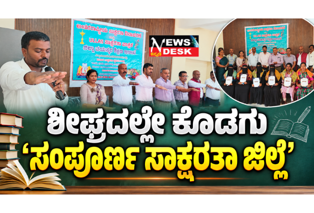 *ಶೀಘ್ರದಲ್ಲೇ ಕೊಡಗು ‘ಸಂಪೂರ್ಣ ಸಾಕ್ಷರತಾ ಜಿಲ್ಲೆ’*
